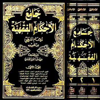 جامع الأحكام الفقهية للإمام القرطبي تفسيره كتاب بصيغة